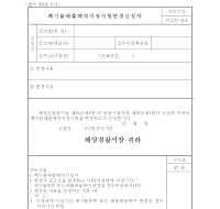 폐기물배출해역지정사항변경신청서 폐기물배출해역지정사항변경신청서